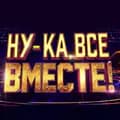 Ну-ка Все Вместе! 🌟-all_together_now_russia