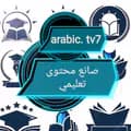 صانع محتوى تعليمي📖😍📜👨‍💻-arabic.tv7