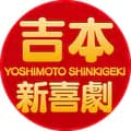 吉本新喜劇-shinkigeki