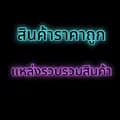 สินค้าราคาถูก-vtgshopmoney