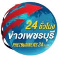 ข่าวเพชรบุรี24ชม.-phetburinews24hrs