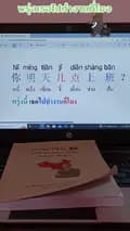 เรียนจีนพื้นฐาน กับครูอาสา-sarawut4107